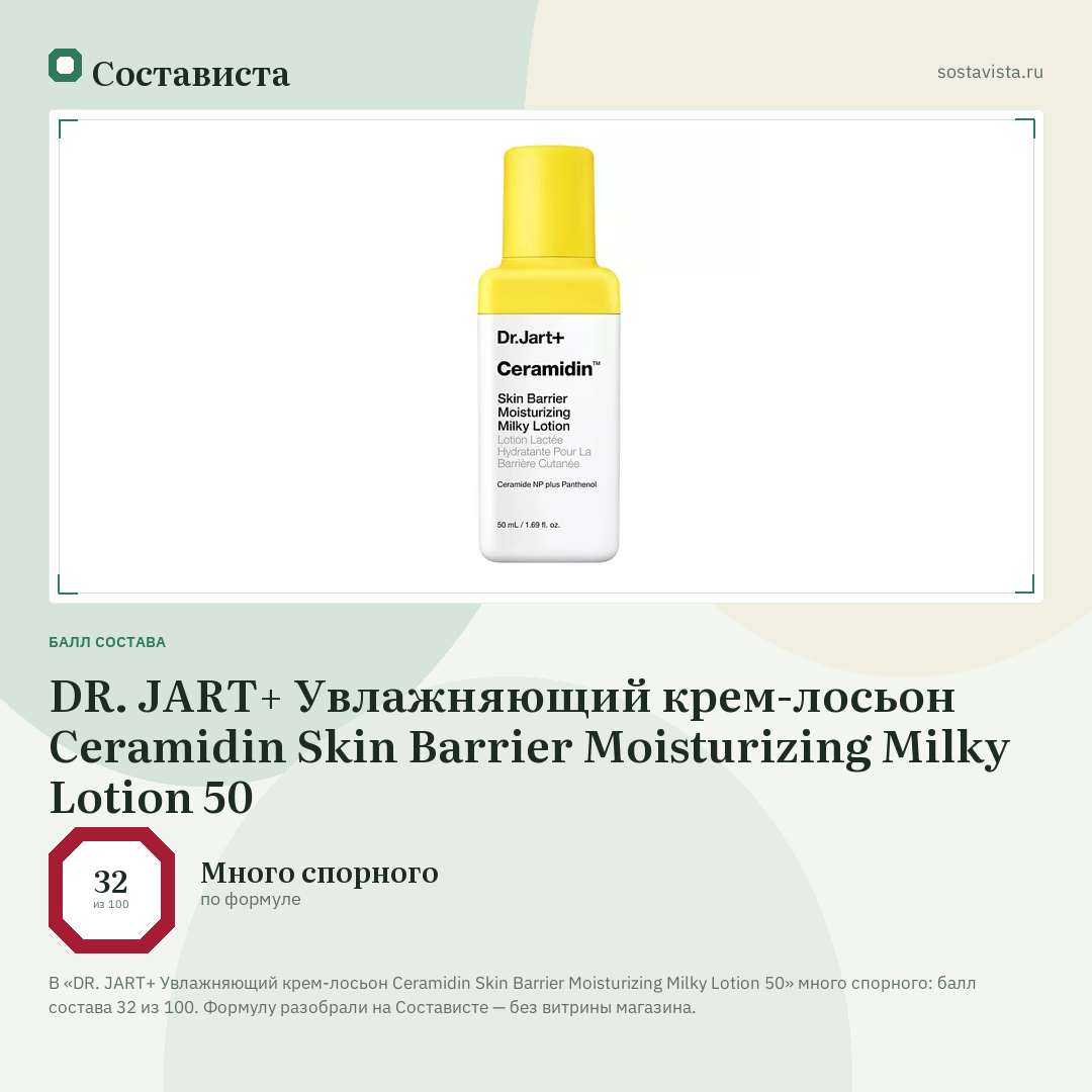 DR. JART+ Увлажняющий крем-лосьон Ceramidin Skin Barrier Moisturizing Milky Lotion 50: балл состава 32 из 100 — Состависта