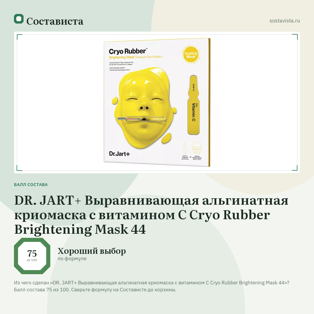 DR. JART+ Выравнивающая альгинатная криомаска с витамином С Cryo Rubber Brightening Mask 44: балл состава 75 из 100 — Состависта