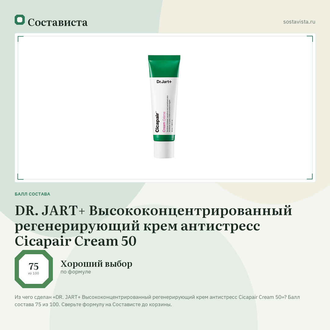 DR. JART+ Высококонцентрированный регенерирующий крем антистресс Cicapair Cream 50: балл состава 75 из 100 — Состависта