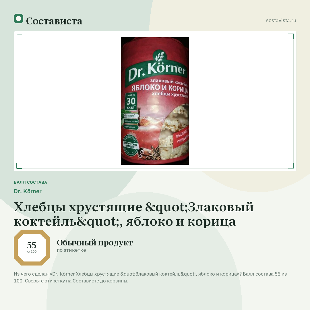 Dr. Körner Хлебцы хрустящие "Злаковый коктейль", яблоко и корица: балл состава 55 из 100 — Состависта