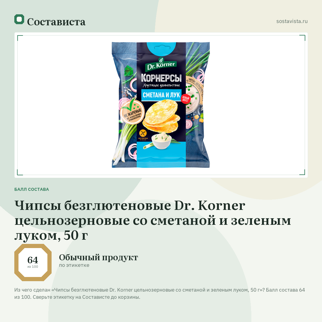 Чипсы безглютеновые Dr. Korner цельнозерновые со сметаной и зеленым луком, 50 г: балл состава 64 из 100 — Состависта