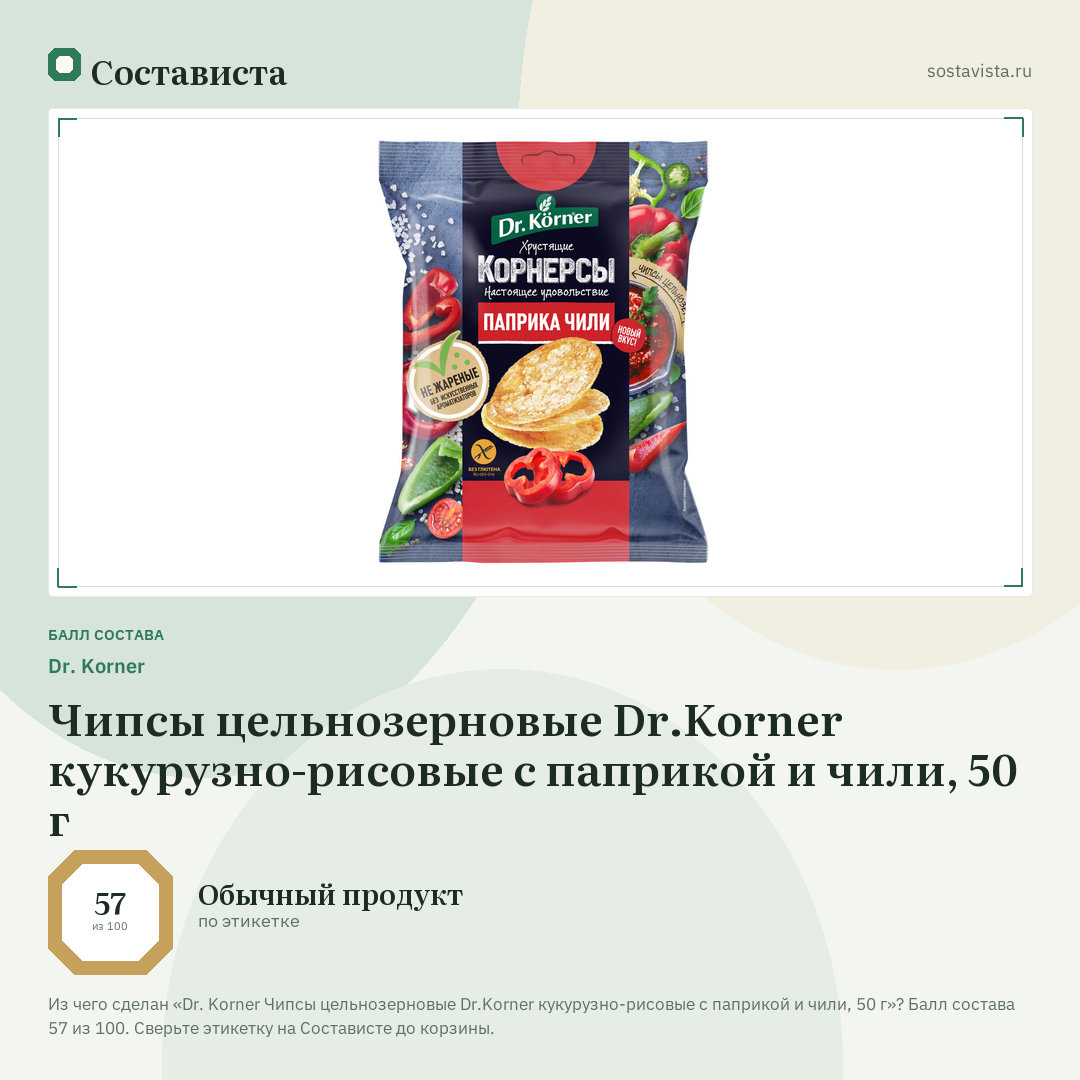 Dr. Korner Чипсы цельнозерновые Dr.Korner кукурузно-рисовые с паприкой и чили, 50 г: балл состава 57 из 100 — Состависта