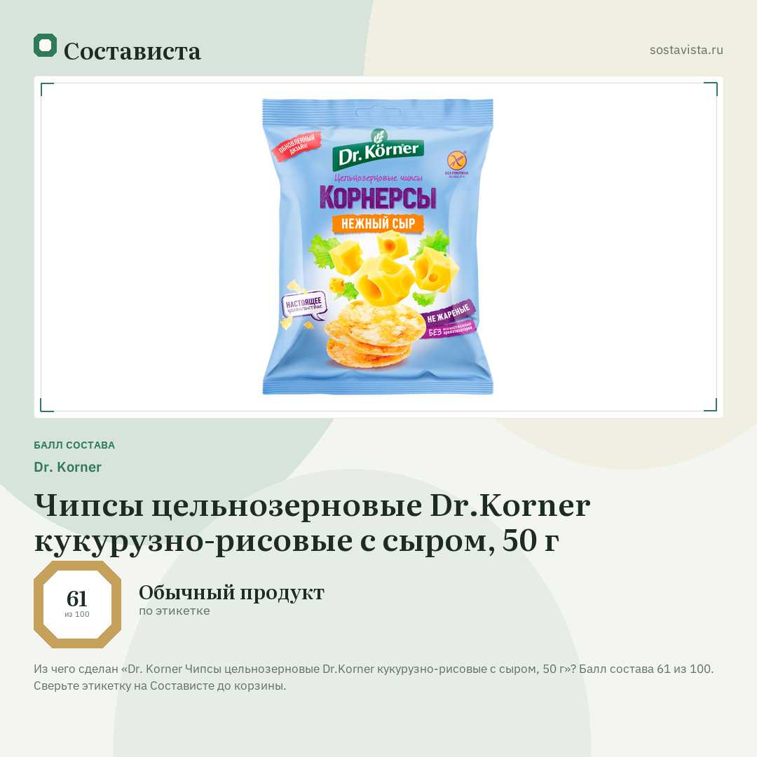 Dr. Korner Чипсы цельнозерновые Dr.Korner кукурузно-рисовые с сыром, 50 г: балл состава 61 из 100 — Состависта