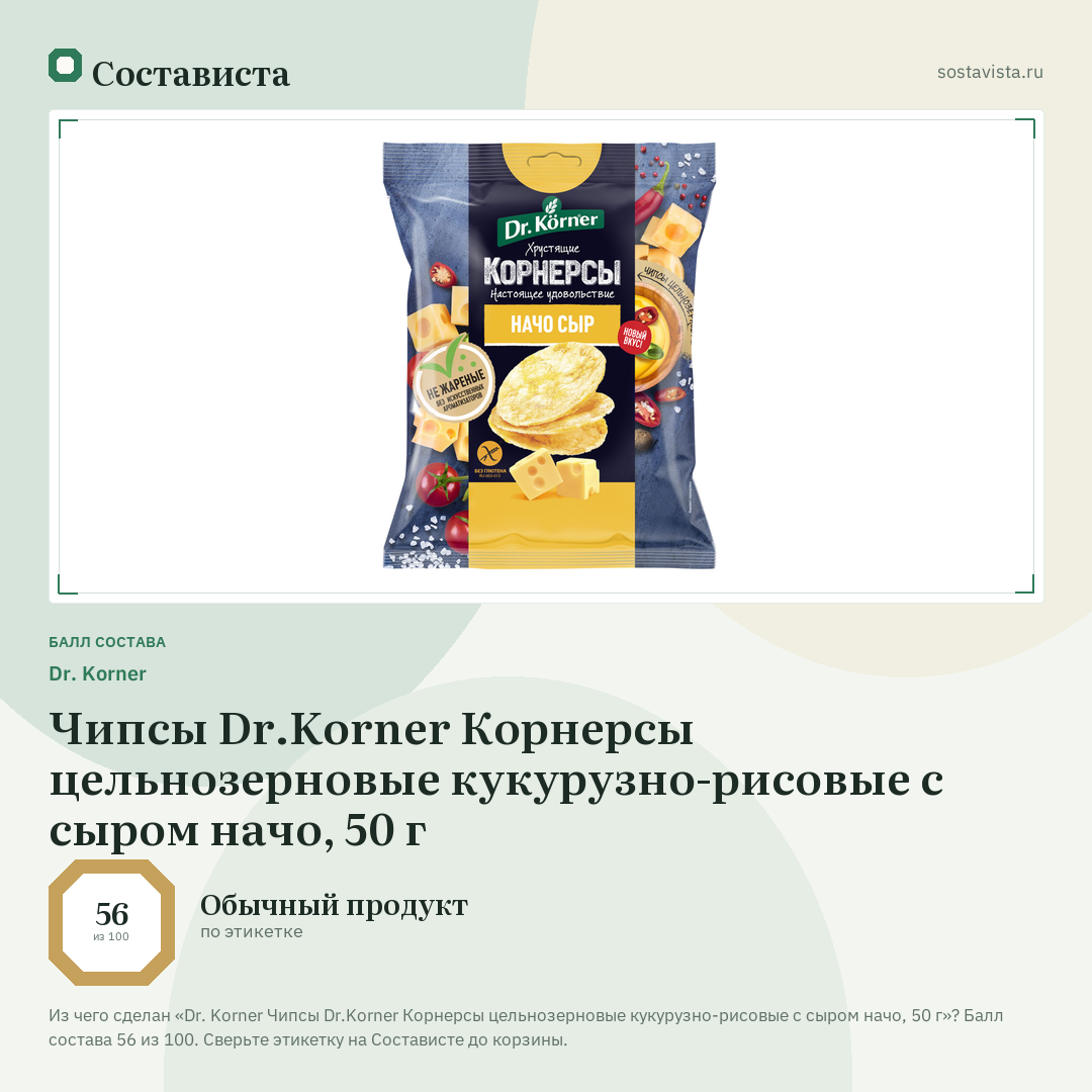 Dr. Korner Чипсы Dr.Korner Корнерсы цельнозерновые кукурузно-рисовые с сыром начо, 50 г: балл состава 56 из 100 — Состависта