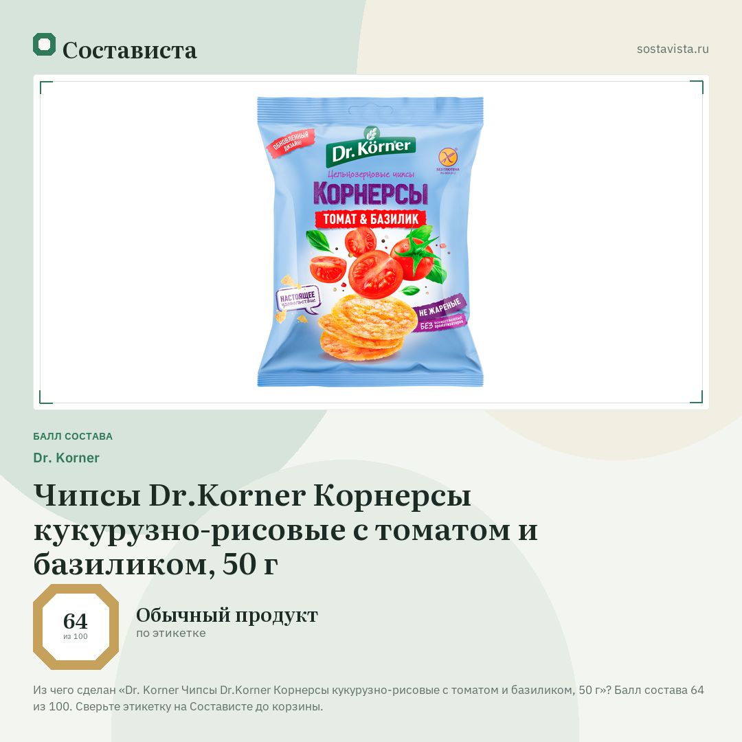 Dr. Korner Чипсы Dr.Korner Корнерсы кукурузно-рисовые с томатом и базиликом, 50 г: балл состава 64 из 100 — Состависта