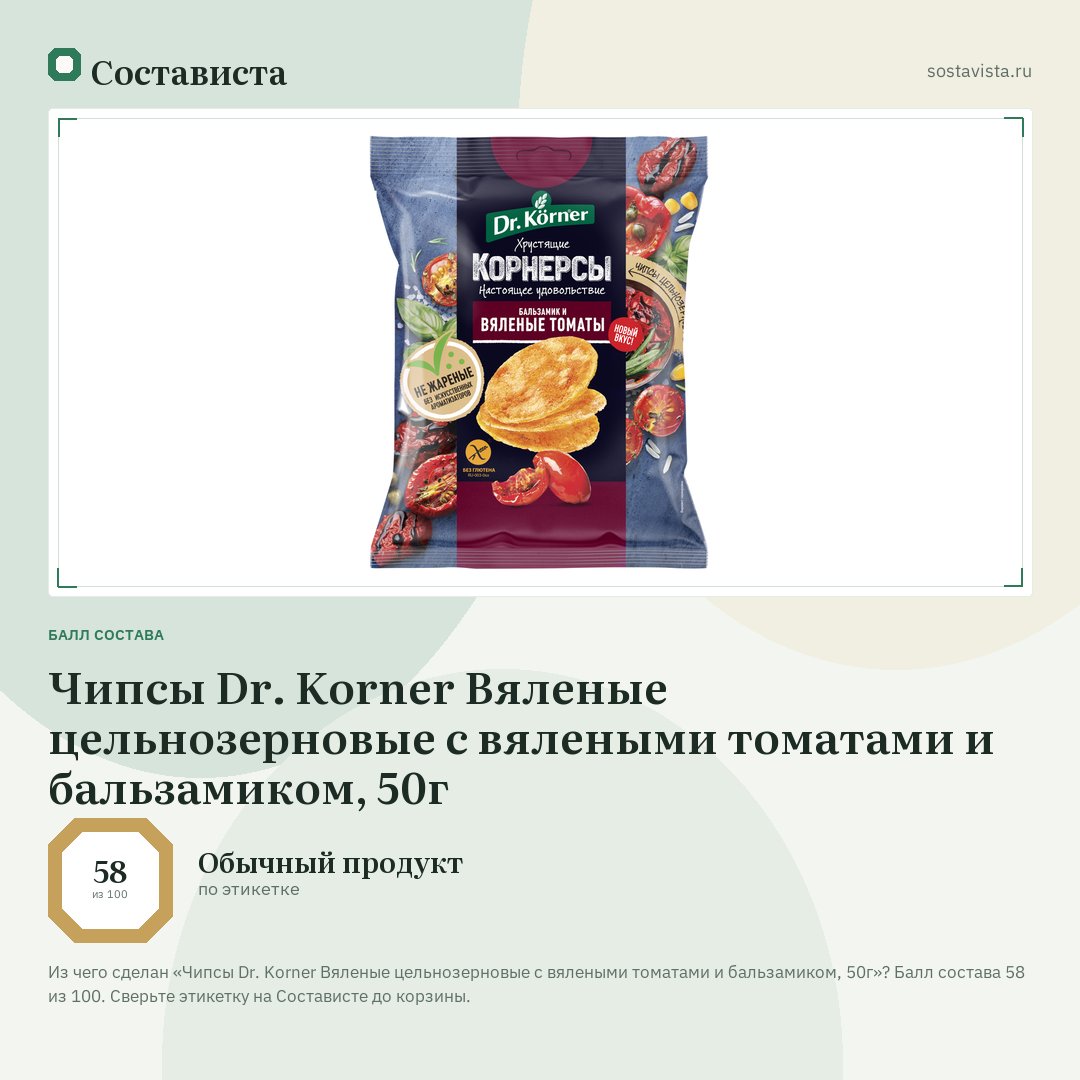 Чипсы Dr. Korner Вяленые цельнозерновые с вялеными томатами и бальзамиком, 50г: балл состава 58 из 100 — Состависта