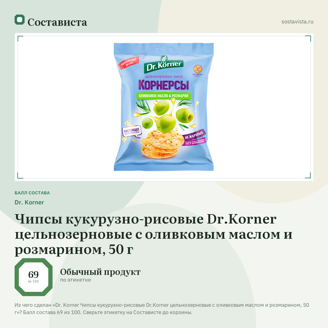 Dr. Korner Чипсы кукурузно-рисовые Dr.Korner цельнозерновые с оливковым маслом и розмарином, 50 г: балл состава 69 из 100 — Состависта