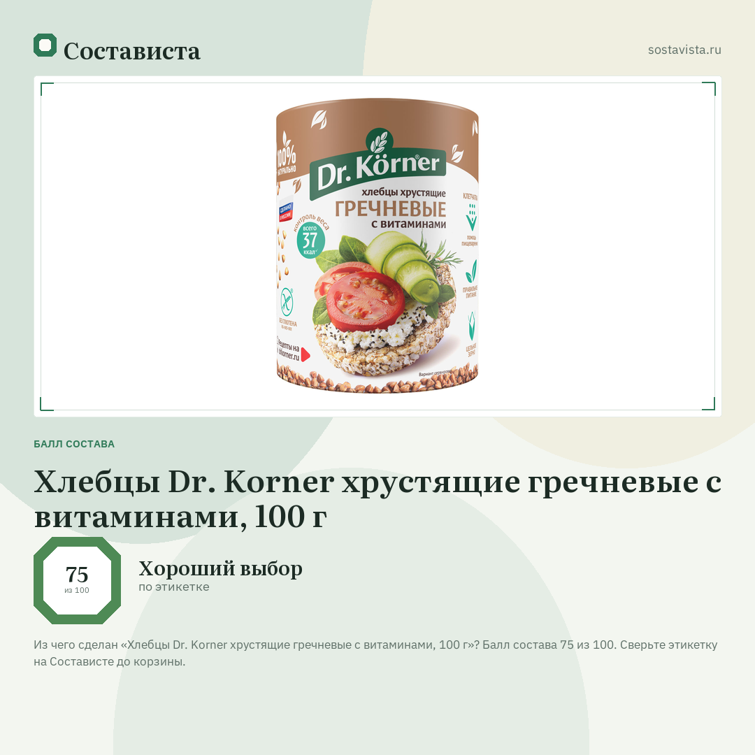Хлебцы Dr. Korner хрустящие гречневые с витаминами, 100 г: балл состава 75 из 100 — Состависта