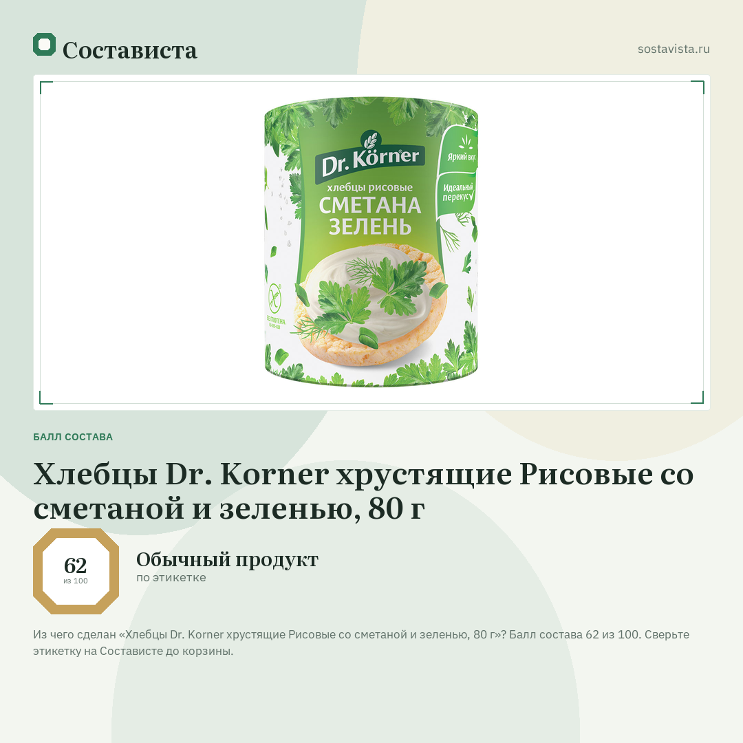 Хлебцы Dr. Korner хрустящие Рисовые со сметаной и зеленью, 80 г: балл состава 62 из 100 — Состависта