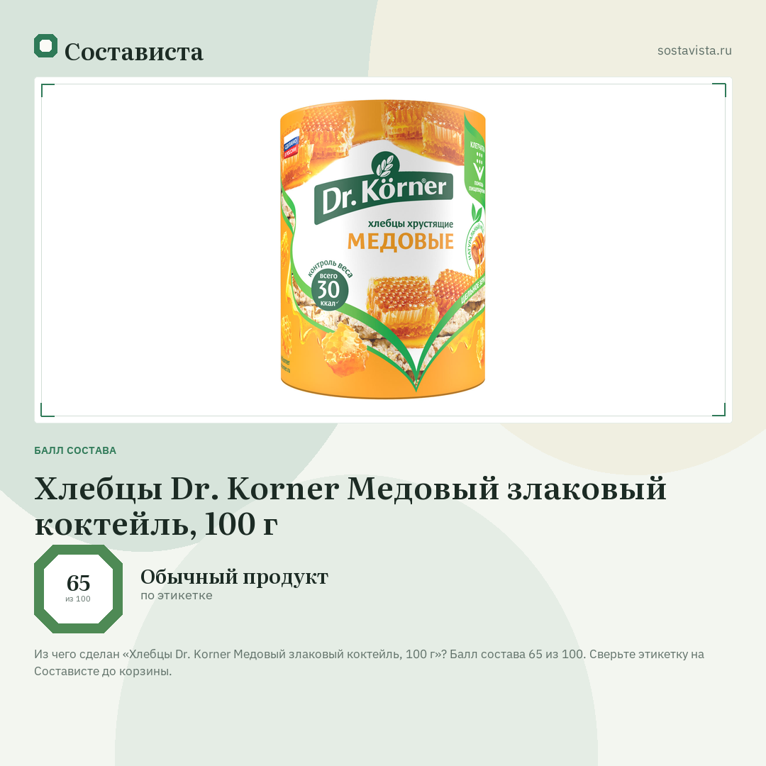 Хлебцы Dr. Korner Медовый злаковый коктейль, 100 г: балл состава 65 из 100 — Состависта