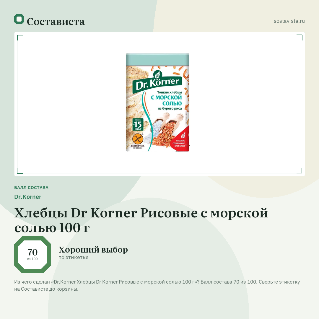 Dr.Korner Хлебцы Dr Korner Рисовые с морской солью 100 г: балл состава 70 из 100 — Состависта