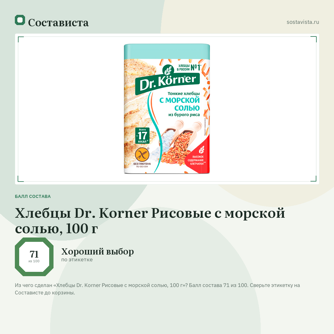 Хлебцы Dr. Korner Рисовые с морской солью, 100 г: балл состава 71 из 100 — Состависта