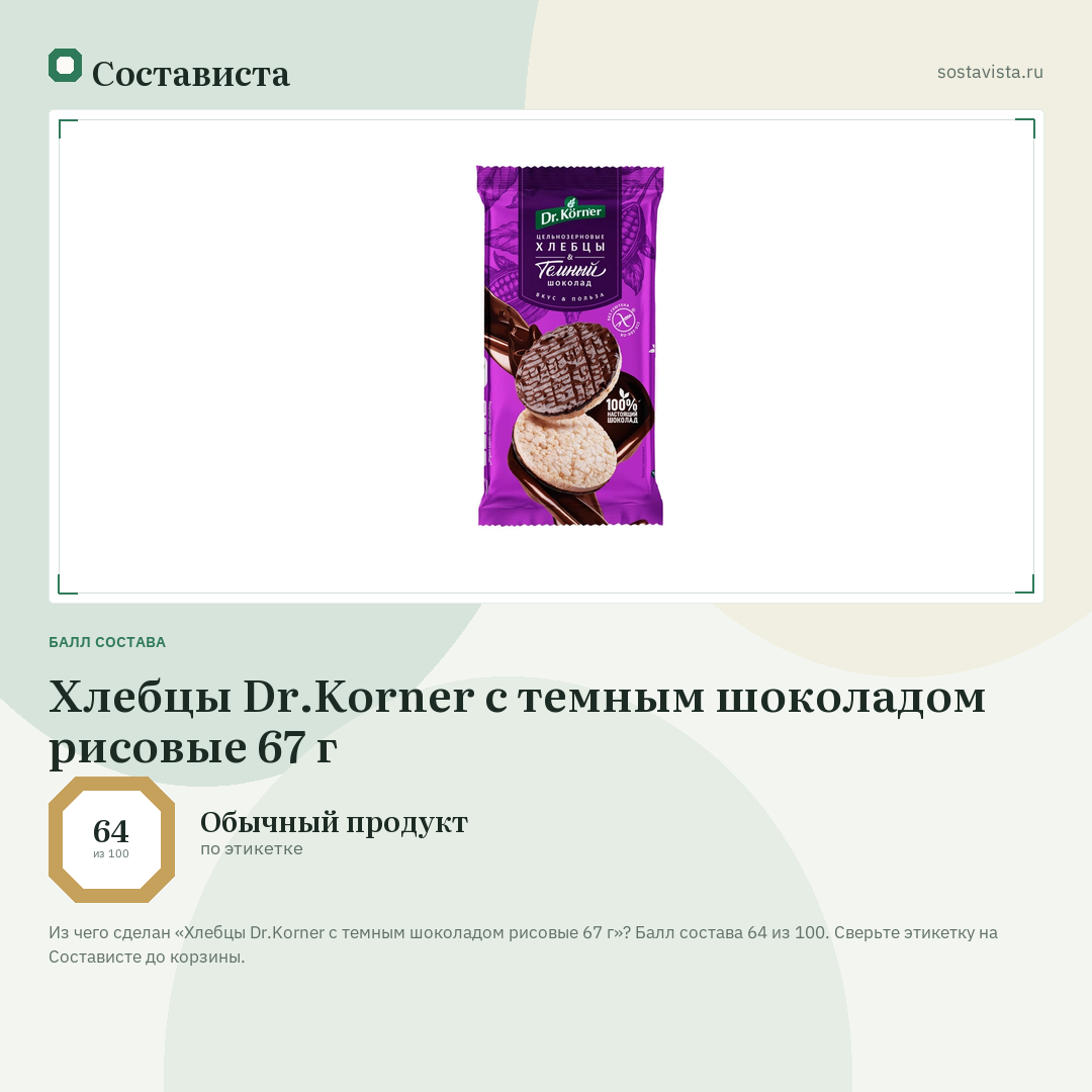 Хлебцы Dr.Korner с темным шоколадом рисовые 67 г: балл состава 64 из 100 — Состависта