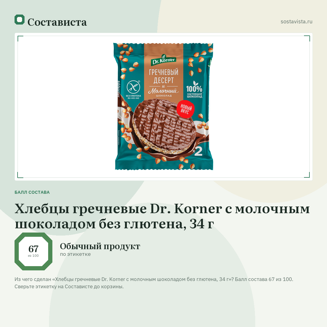 Хлебцы гречневые Dr. Korner с молочным шоколадом без глютена, 34 г: балл состава 67 из 100 — Состависта