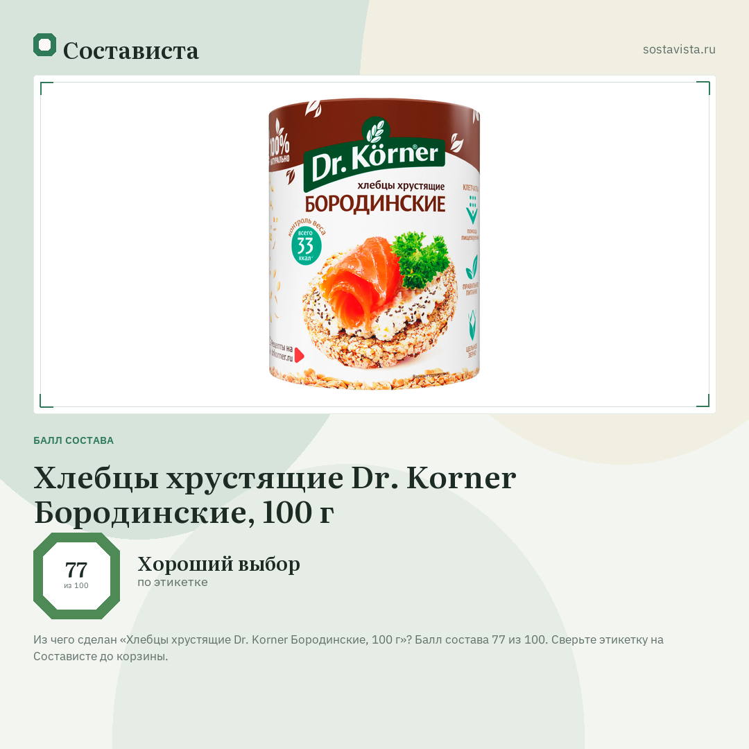 Хлебцы хрустящие Dr. Korner Бородинские, 100 г: балл состава 77 из 100 — Состависта
