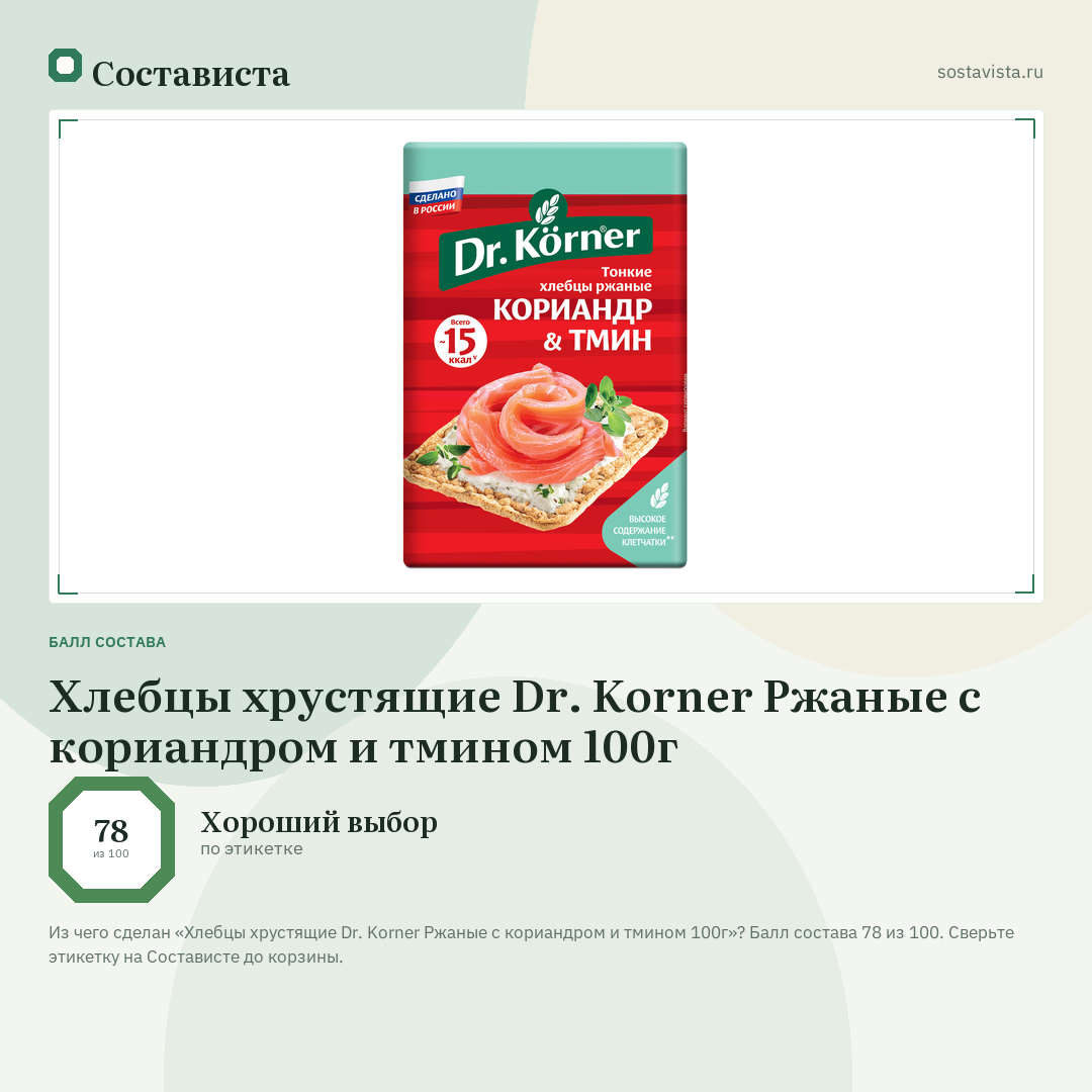 Хлебцы хрустящие Dr. Korner Ржаные с кориандром и тмином 100г: балл состава 78 из 100 — Состависта