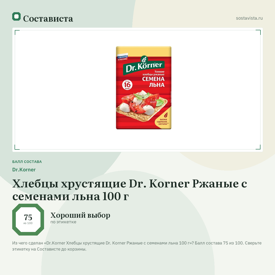 Dr.Korner Хлебцы хрустящие Dr. Korner Ржаные с семенами льна 100 г: балл состава 75 из 100 — Состависта