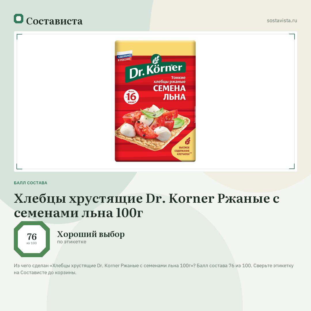 Хлебцы хрустящие Dr. Korner Ржаные с семенами льна 100г: балл состава 76 из 100 — Состависта