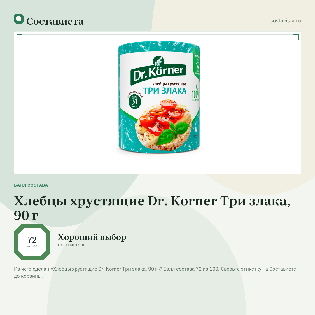 Хлебцы хрустящие Dr. Korner Три злака, 90 г: балл состава 72 из 100 — Состависта