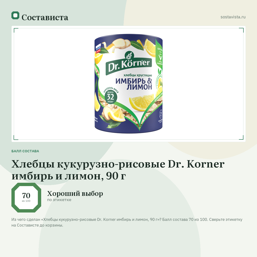 Хлебцы кукурузно-рисовые Dr. Korner имбирь и лимон, 90 г: балл состава 70 из 100 — Состависта
