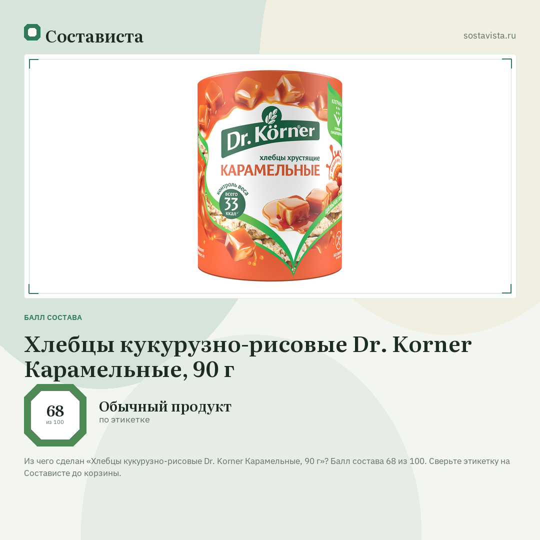 Хлебцы кукурузно-рисовые Dr. Korner Карамельные, 90 г: балл состава 68 из 100 — Состависта
