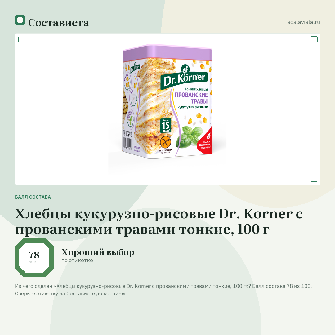 Хлебцы кукурузно-рисовые Dr. Korner с прованскими травами тонкие, 100 г: балл состава 78 из 100 — Состависта