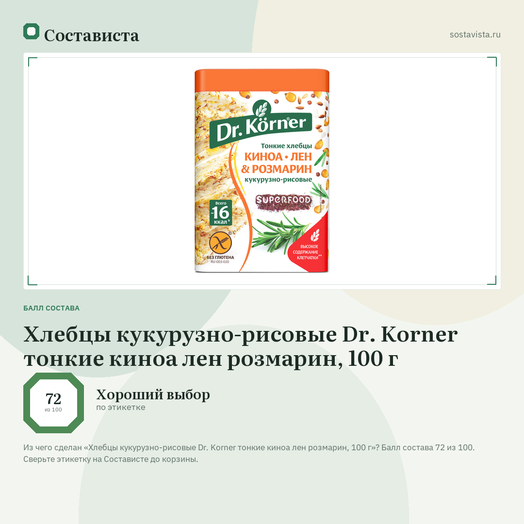 Хлебцы кукурузно-рисовые Dr. Korner тонкие киноа лен розмарин, 100 г: балл состава 72 из 100 — Состависта