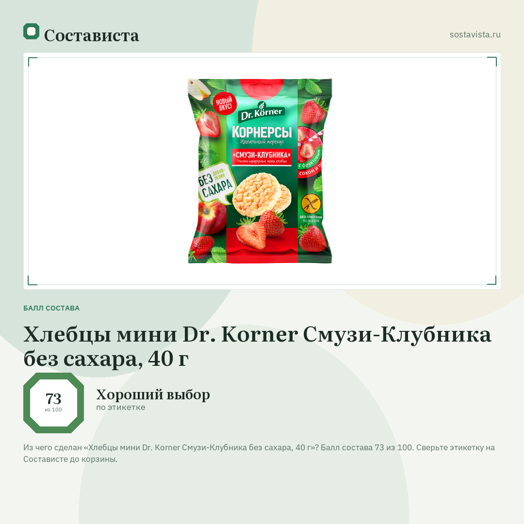 Хлебцы мини Dr. Korner Смузи-Клубника без сахара, 40 г: балл состава 73 из 100 — Состависта