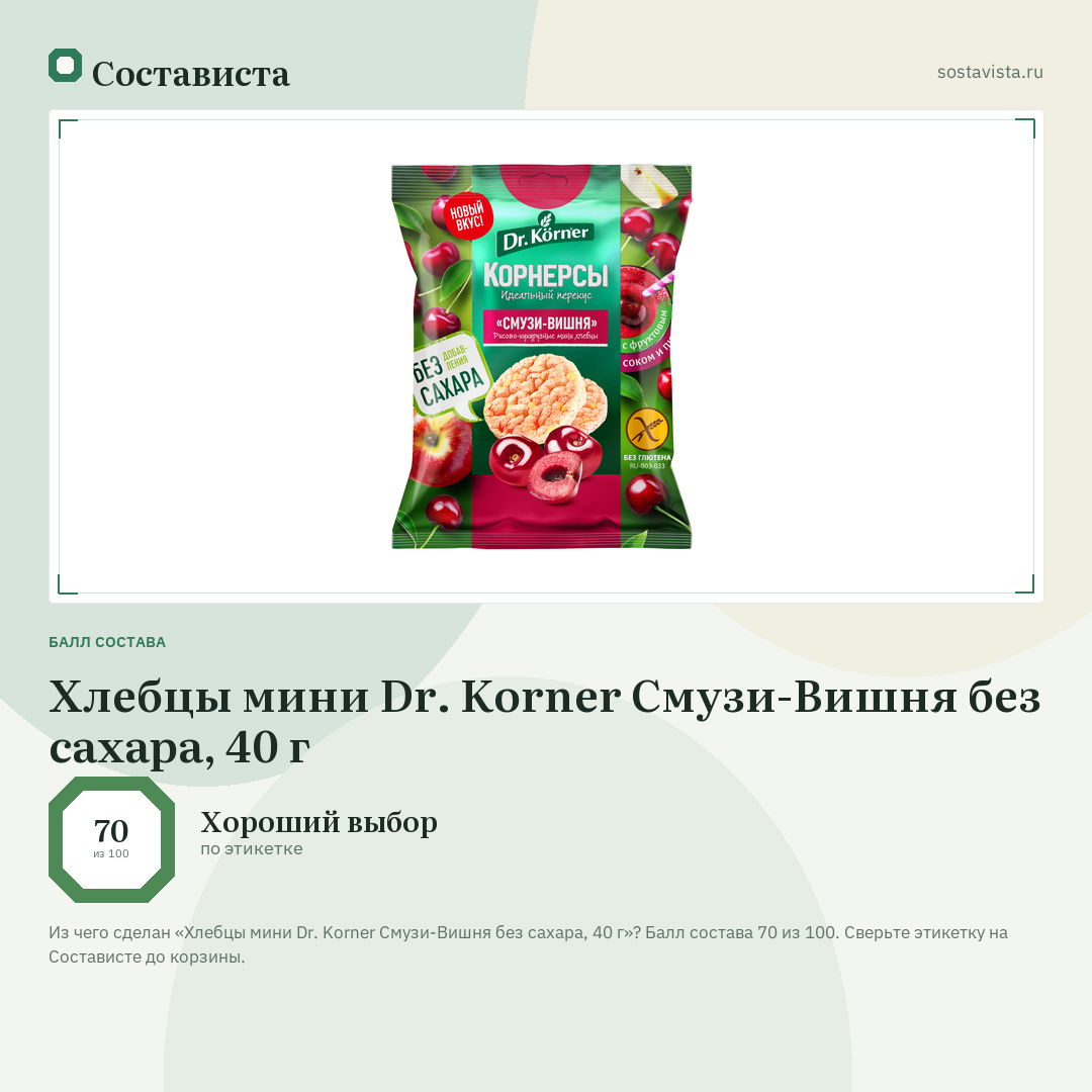 Хлебцы мини Dr. Korner Смузи-Вишня без сахара, 40 г: балл состава 70 из 100 — Состависта