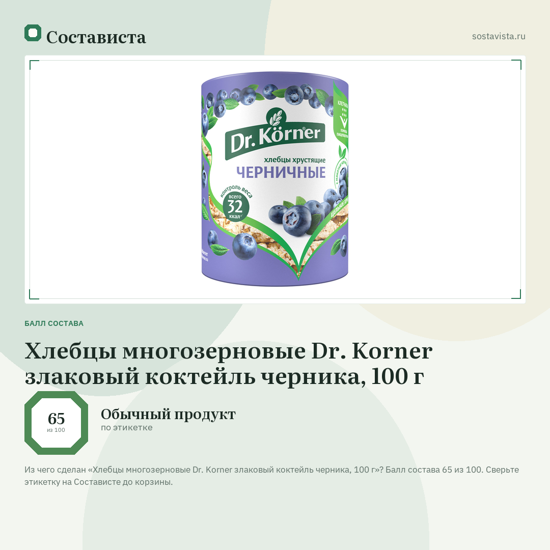 Хлебцы многозерновые Dr. Korner злаковый коктейль черника, 100 г: балл состава 65 из 100 — Состависта