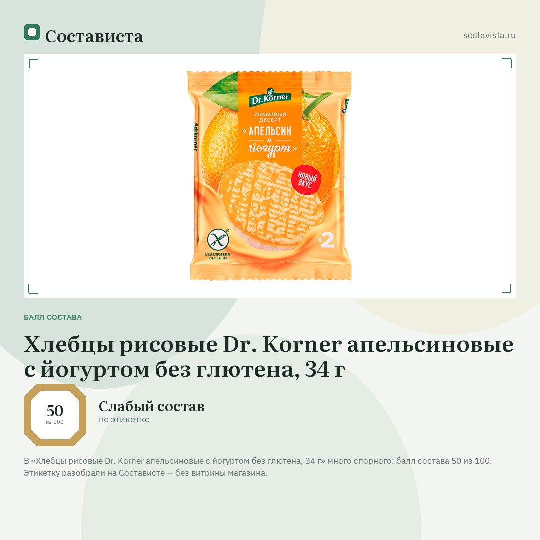 Хлебцы рисовые Dr. Korner апельсиновые с йогуртом без глютена, 34 г: балл состава 50 из 100 — Состависта