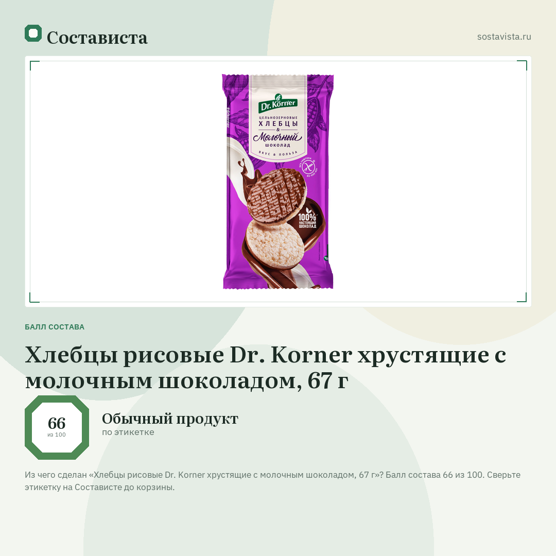 Хлебцы рисовые Dr. Korner хрустящие с молочным шоколадом, 67 г: балл состава 66 из 100 — Состависта