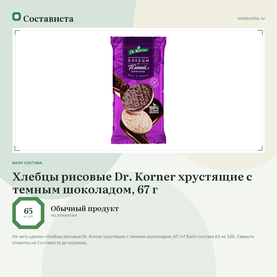 Хлебцы рисовые Dr. Korner хрустящие с темным шоколадом, 67 г: балл состава 65 из 100 — Состависта