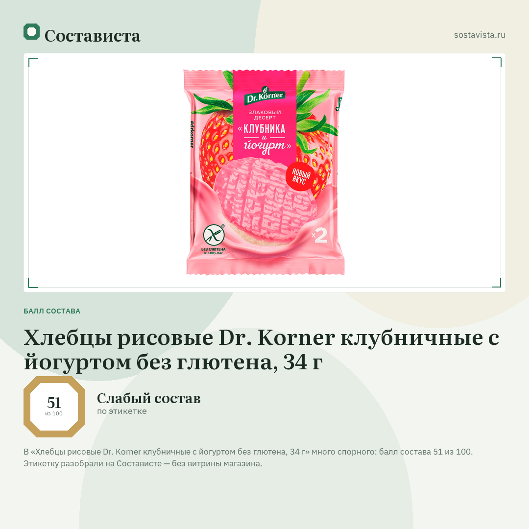 Хлебцы рисовые Dr. Korner клубничные с йогуртом без глютена, 34 г: балл состава 51 из 100 — Состависта