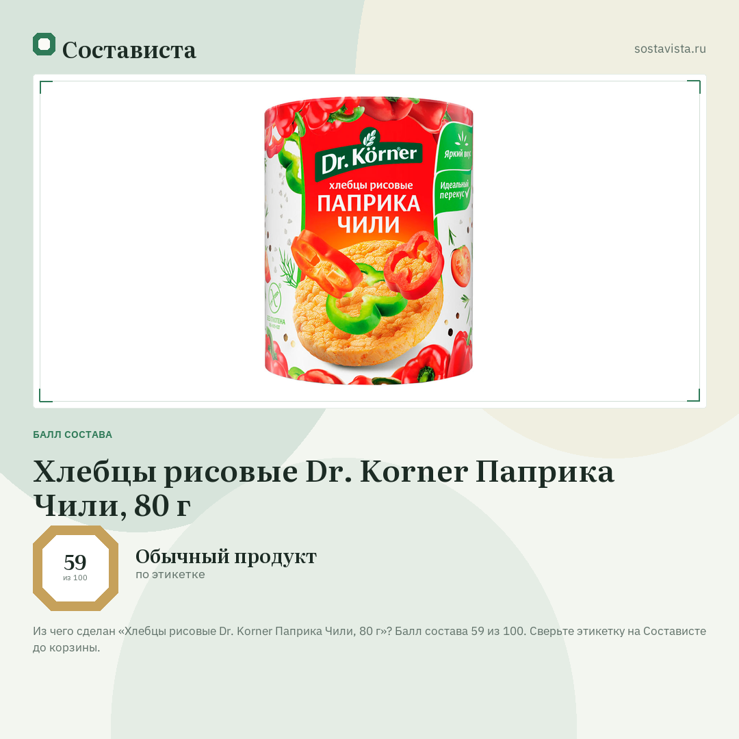 Хлебцы рисовые Dr. Korner Паприка Чили, 80 г: балл состава 59 из 100 — Состависта