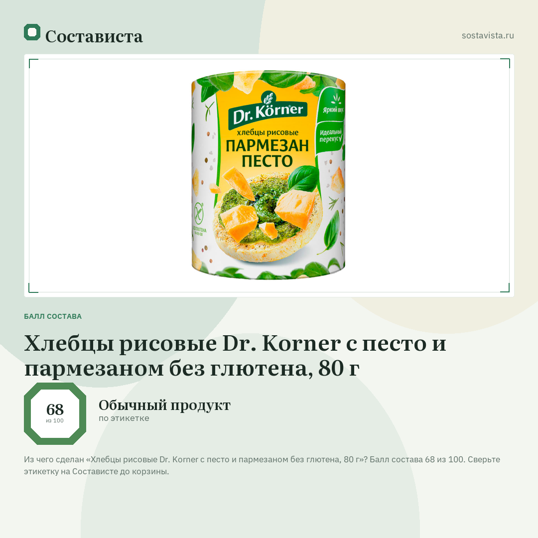Хлебцы рисовые Dr. Korner с песто и пармезаном без глютена, 80 г: балл состава 68 из 100 — Состависта