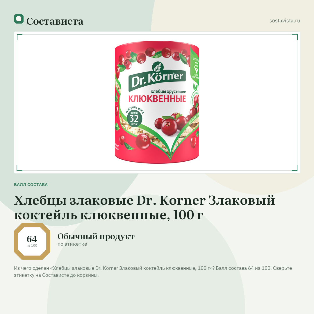 Хлебцы злаковые Dr. Korner Злаковый коктейль клюквенные, 100 г: балл состава 64 из 100 — Состависта