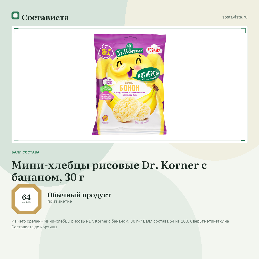 Мини-хлебцы рисовые Dr. Korner с бананом, 30 г: балл состава 64 из 100 — Состависта