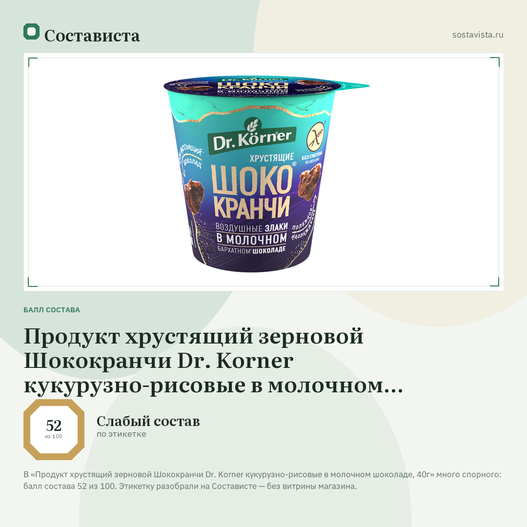 Продукт хрустящий зерновой Шококранчи Dr. Korner кукурузно-рисовые в молочном шоколаде, 40г: балл состава 52 из 100 — Состависта