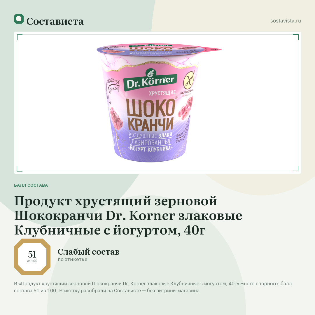 Продукт хрустящий зерновой Шококранчи Dr. Korner злаковые Клубничные с йогуртом, 40г: балл состава 51 из 100 — Состависта