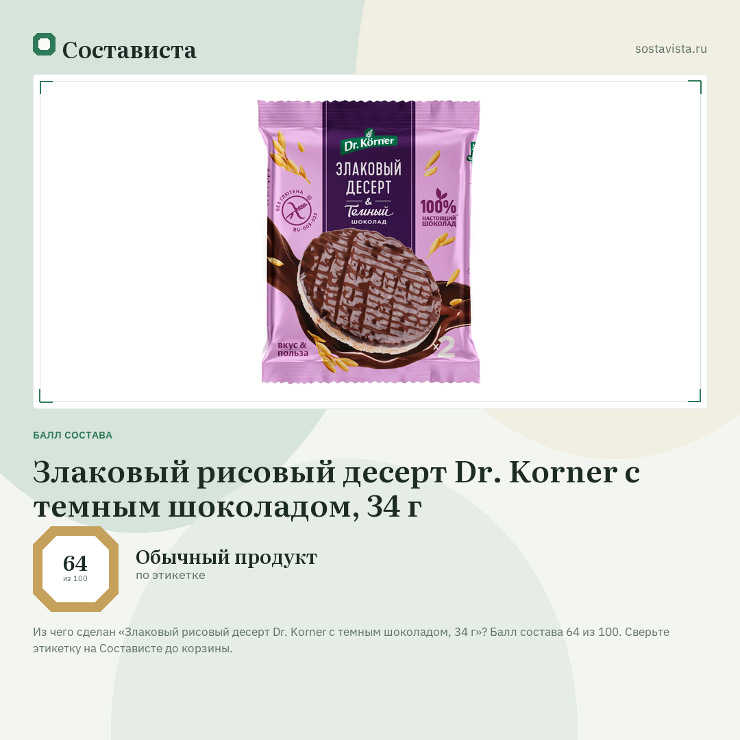 Злаковый рисовый десерт Dr. Korner с темным шоколадом, 34 г: балл состава 64 из 100 — Состависта