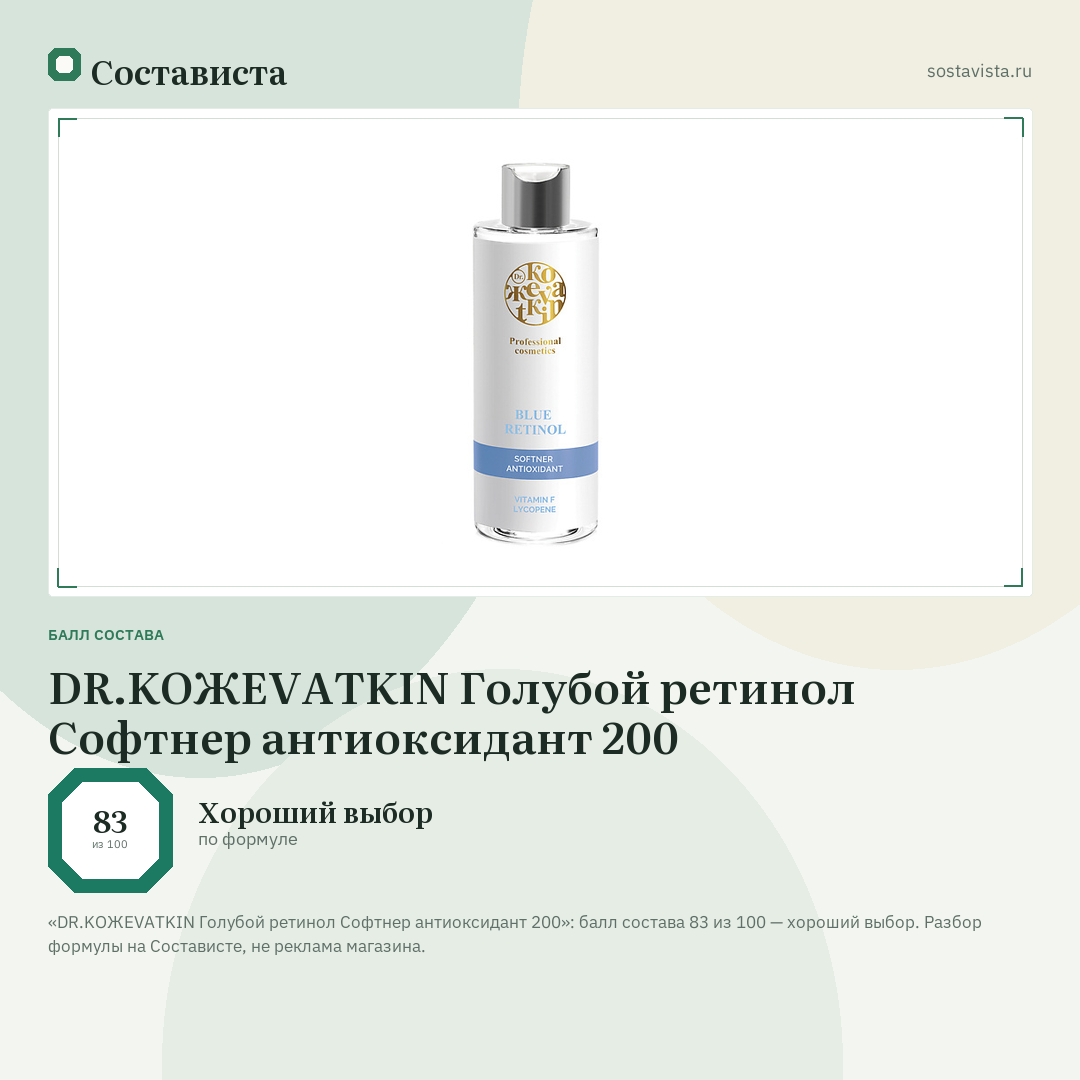 DR.KOЖEVATKIN Голубой ретинол Софтнер антиоксидант 200: балл состава 83 из 100 — Состависта