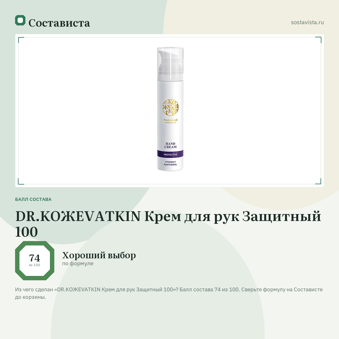DR.KOЖEVATKIN Крем для рук Защитный 100: балл состава 74 из 100 — Состависта