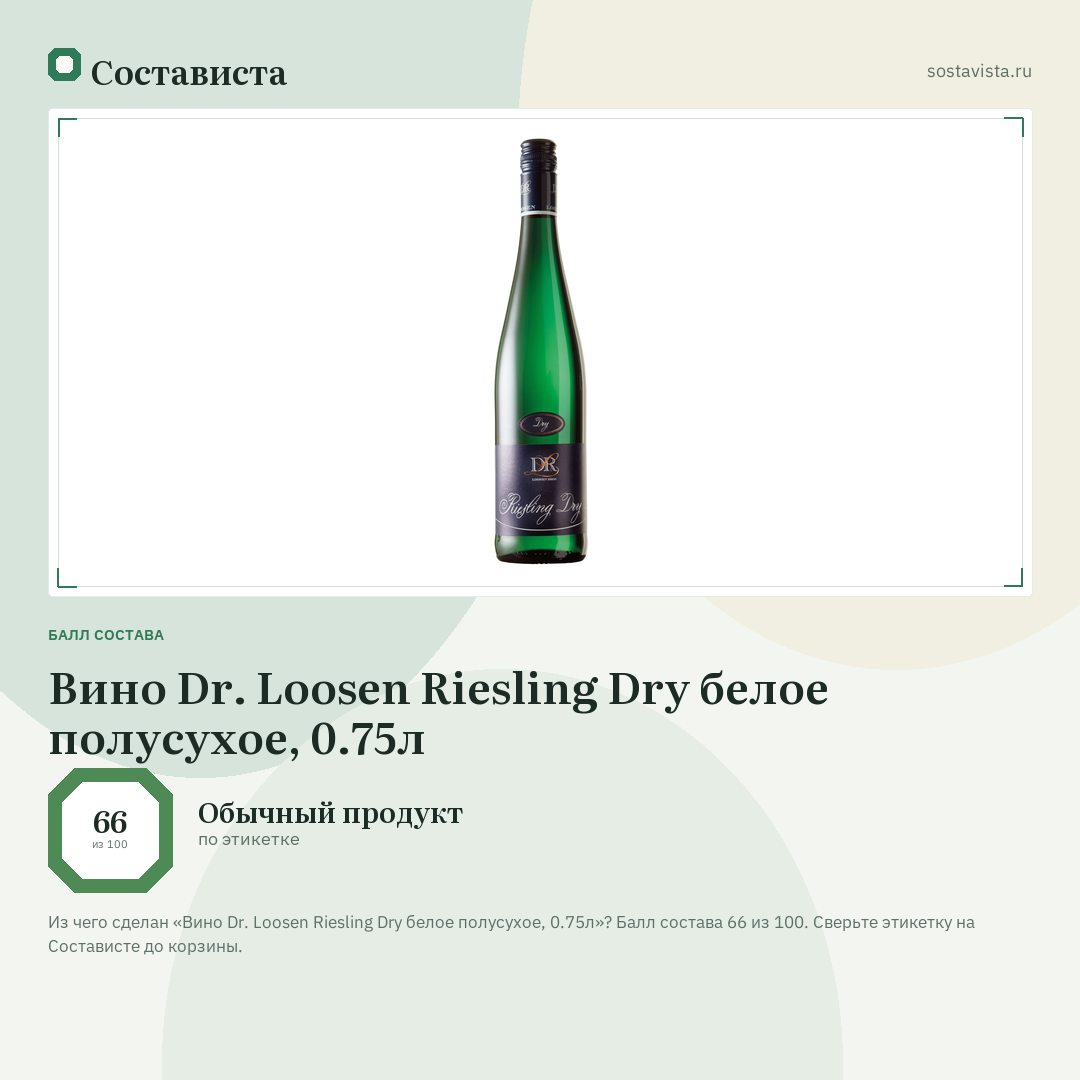 Вино Dr. Loosen Riesling Dry белое полусухое, 0.75л: балл состава 66 из 100 — Состависта