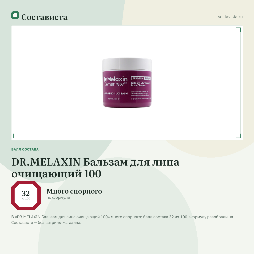 DR.MELAXIN Бальзам для лица очищающий 100: балл состава 32 из 100 — Состависта