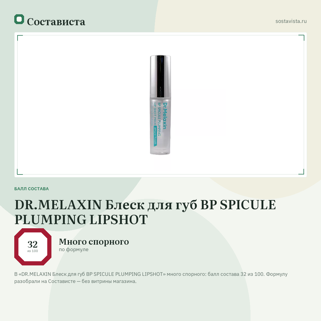 DR.MELAXIN Блеск для губ BP SPICULE PLUMPING LIPSHOT: балл состава 32 из 100 — Состависта