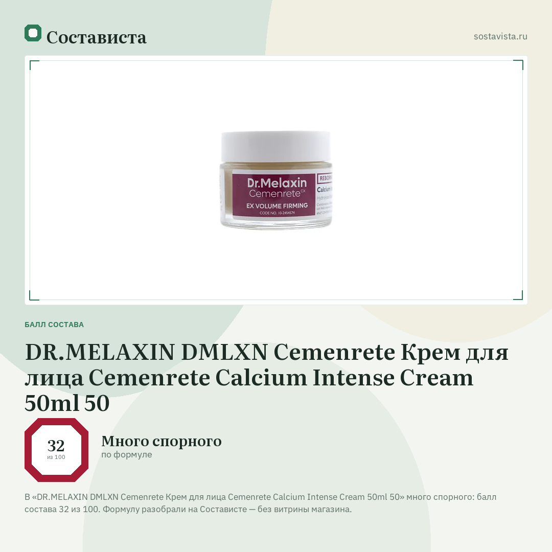 DR.MELAXIN DMLXN Cemenrete Крем для лица Cemenrete Calcium Intense Cream 50ml 50: балл состава 32 из 100 — Состависта