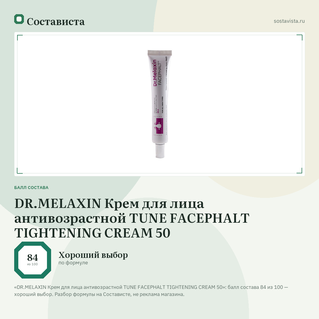 DR.MELAXIN Крем для лица антивозрастной TUNE FACEPHALT TIGHTENING CREAM 50: балл состава 84 из 100 — Состависта