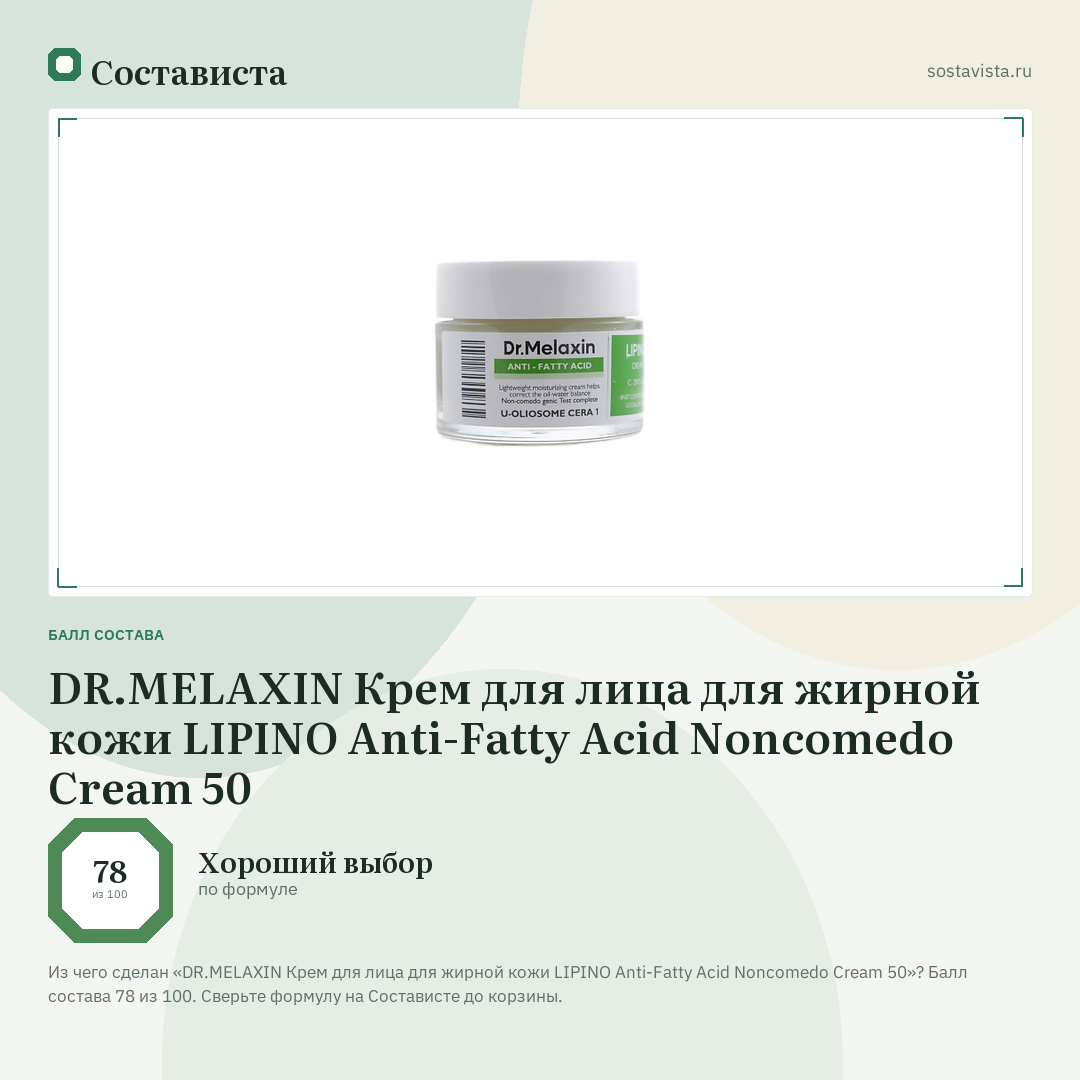 DR.MELAXIN Крем для лица для жирной кожи LIPINO Anti-Fatty Acid Noncomedo Cream 50: балл состава 78 из 100 — Состависта