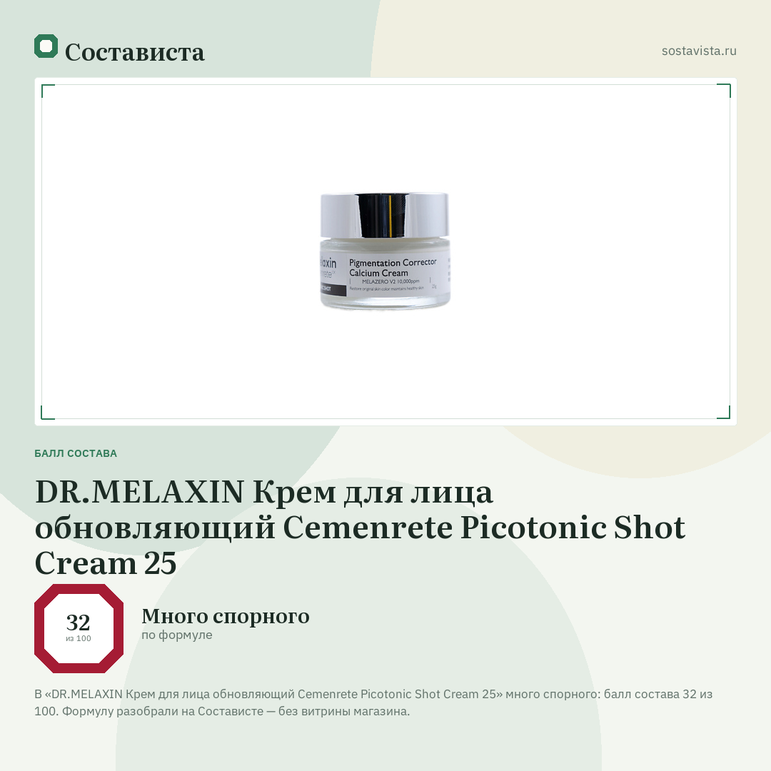 DR.MELAXIN Крем для лица обновляющий Cemenrete Picotonic Shot Cream 25: балл состава 32 из 100 — Состависта